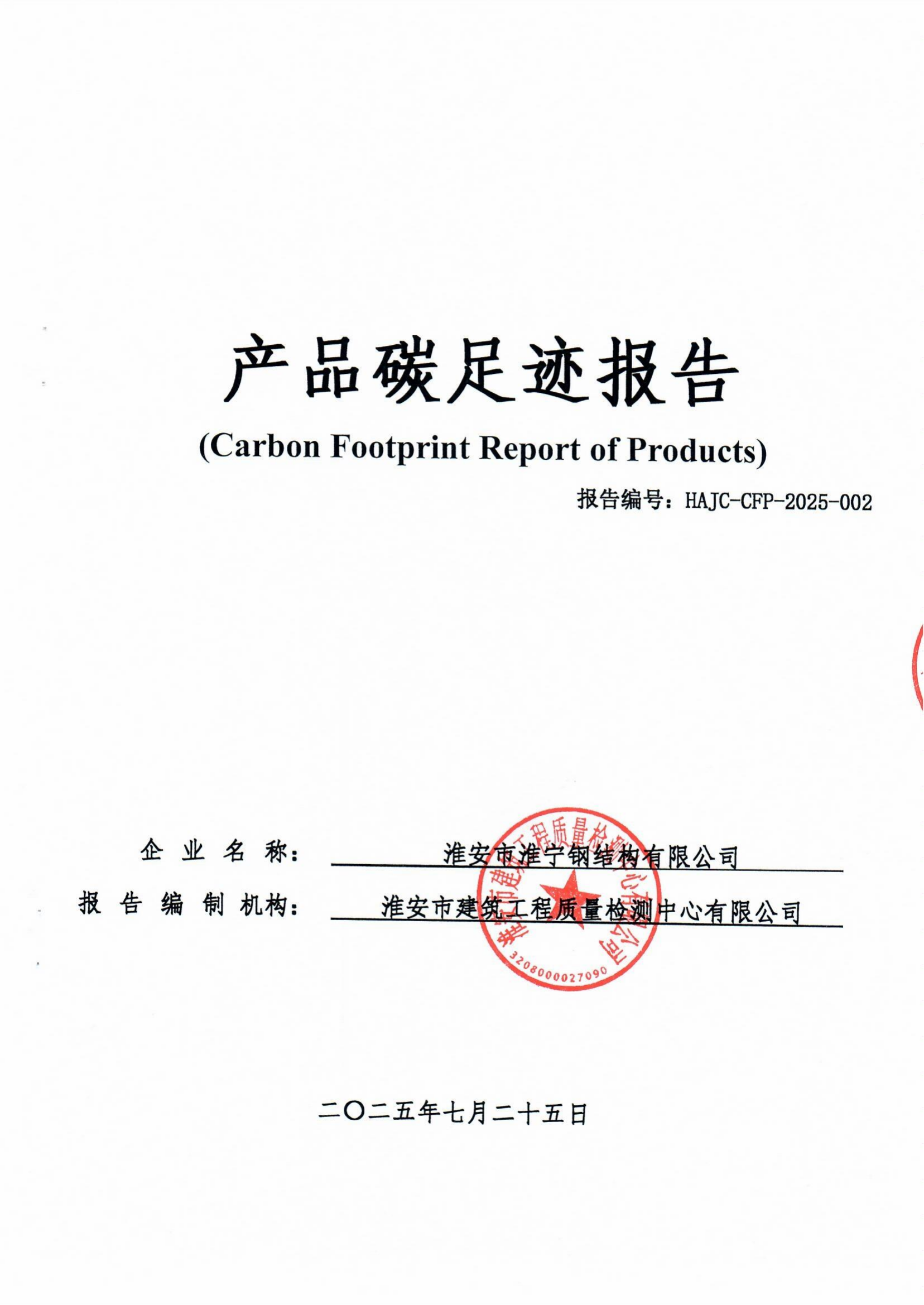 产品碳足迹报告-淮宁_01.png