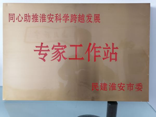 同心助推淮安科学跨越发展专家工作站
