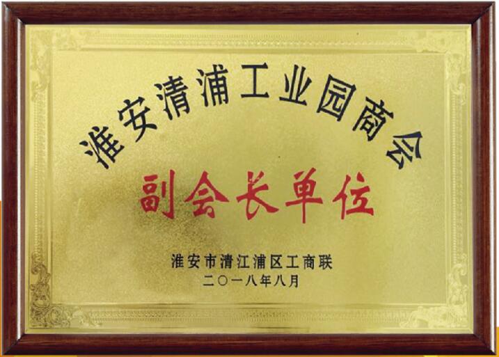 淮安清浦工业园商会副会长单位