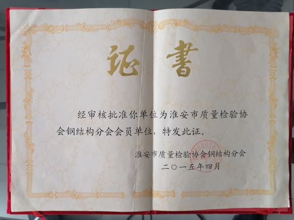 淮安市质量检验协会钢结构分会会员单位
