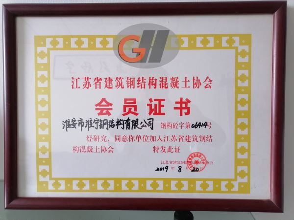 江苏省建筑钢结构混凝土协会会员