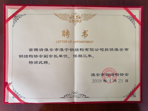 淮安市钢结构协会副会长单位